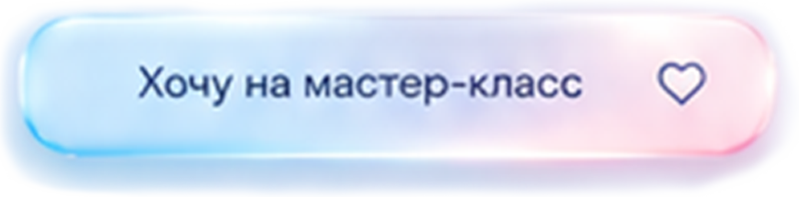 Хочу на мастер-класс